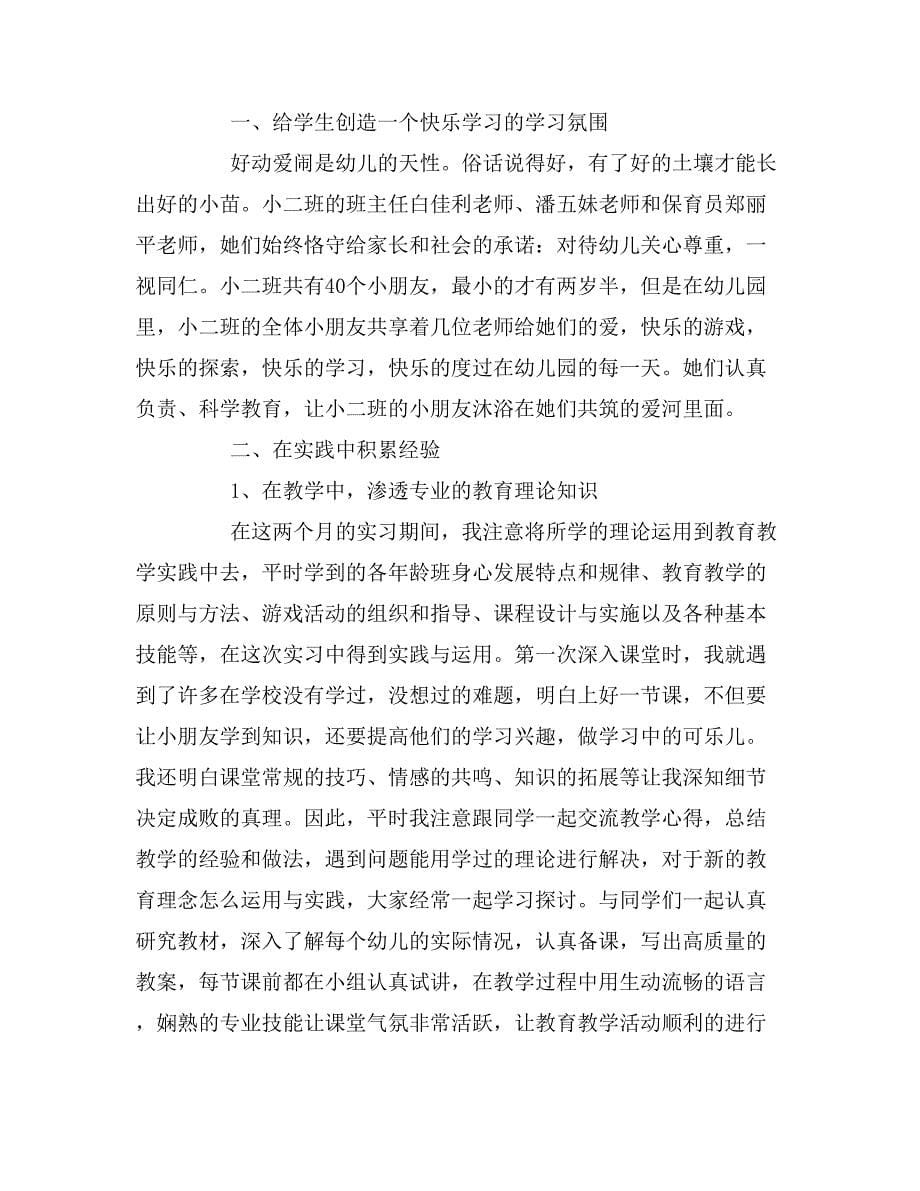 学前教育毕业实习总结三篇_第5页