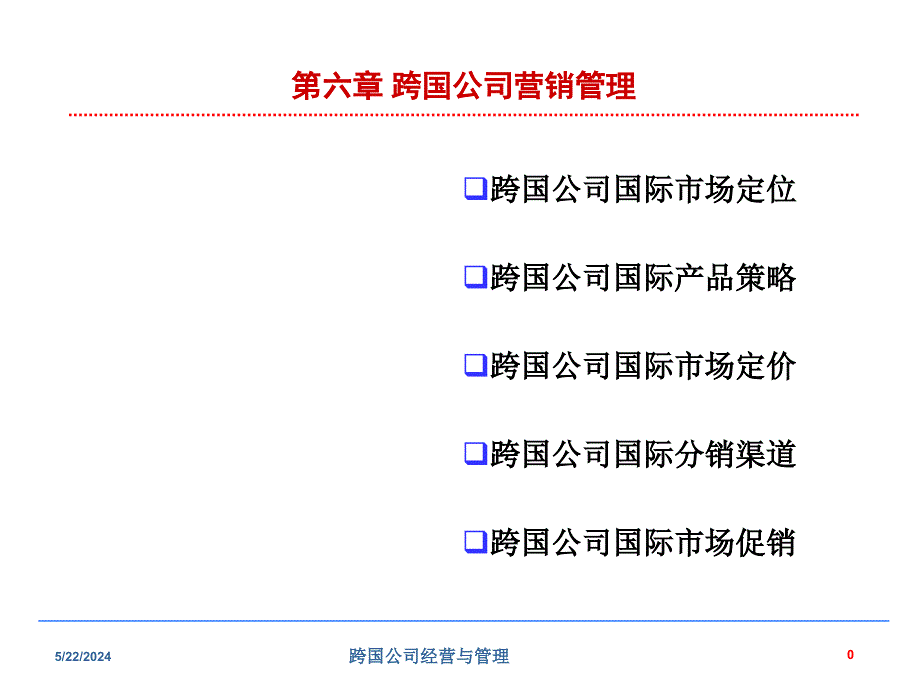 跨国公司营销管理_第1页