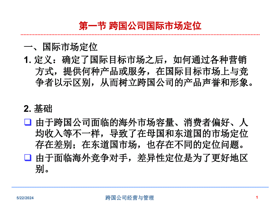 跨国公司营销管理_第2页