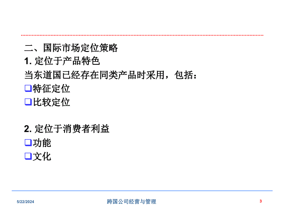 跨国公司营销管理_第4页