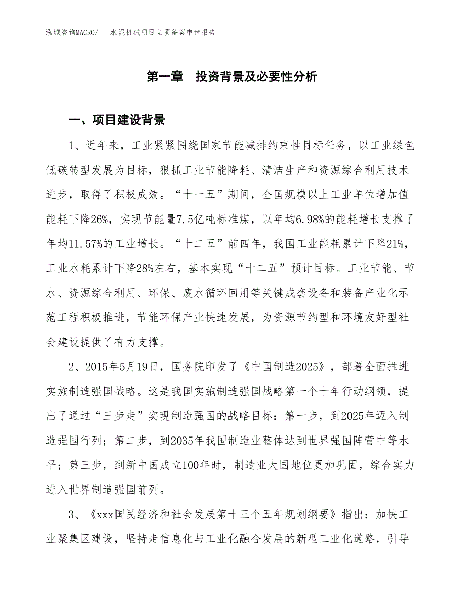 水泥机械项目立项备案申请报告.docx_第3页