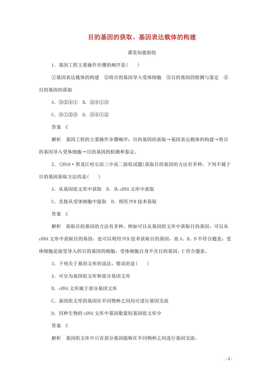 2019-2020学年高中生物 1.2.1 目的基因的获取、基因表达载体的构建作业与测评（含解析）新人教版选修3_第1页