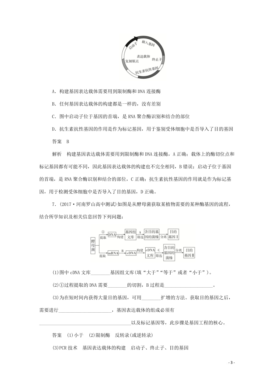 2019-2020学年高中生物 1.2.1 目的基因的获取、基因表达载体的构建作业与测评（含解析）新人教版选修3_第3页