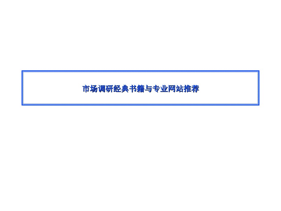 渠道专员培训系列—市场调研基础知识概述_第2页