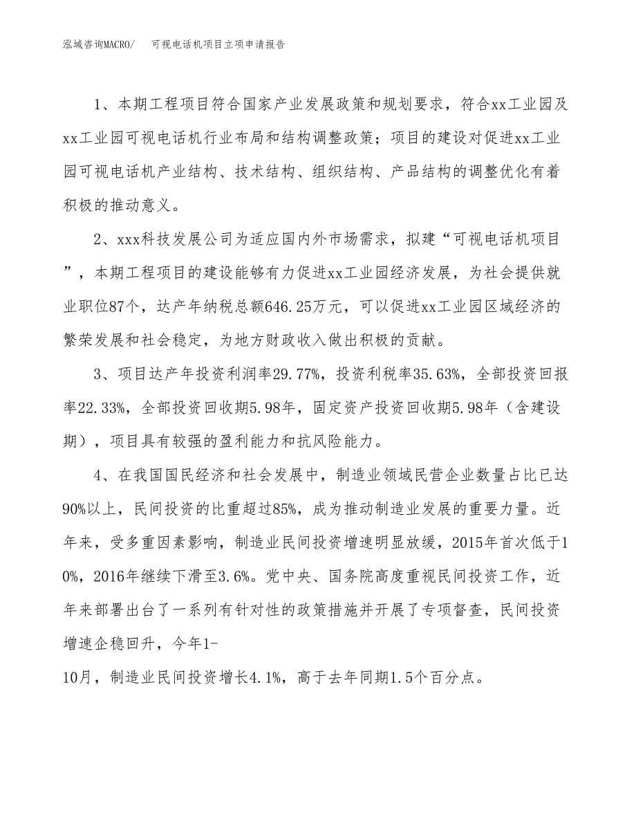 可视电话机项目立项申请报告模板范文.docx_第5页