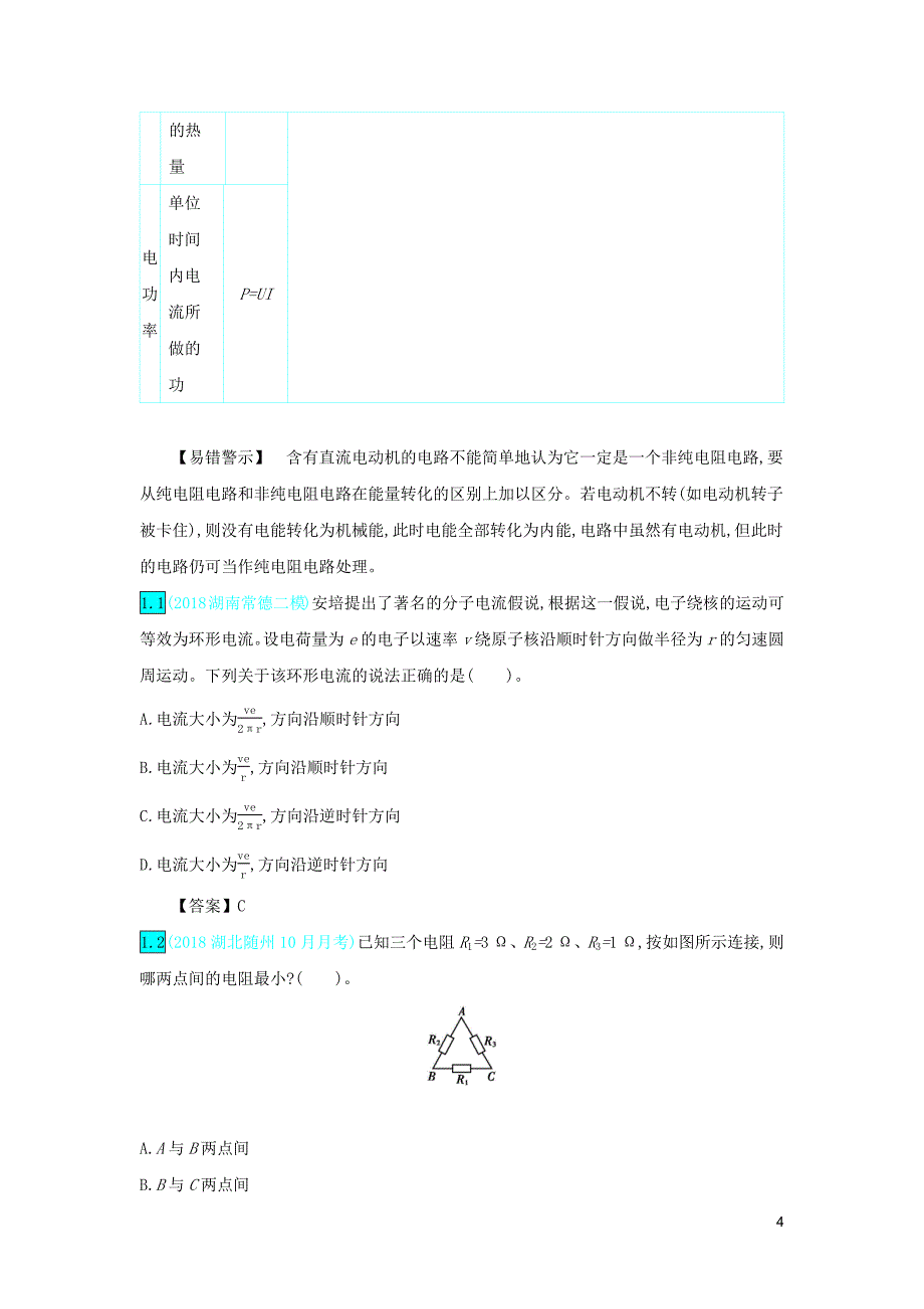 2020年高考物理一轮复习 第十单元 恒定电流 第1讲 电阻定律 闭合电路的欧姆定律练习（含解析）新人教版_第4页