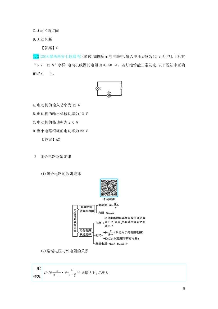 2020年高考物理一轮复习 第十单元 恒定电流 第1讲 电阻定律 闭合电路的欧姆定律练习（含解析）新人教版_第5页