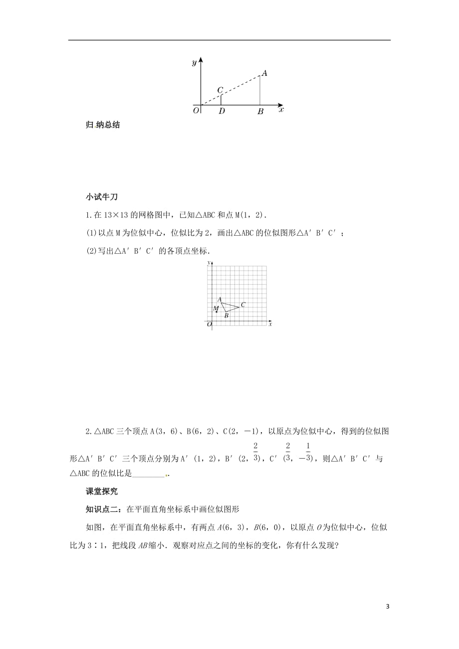 2018年九年级数学下册 第二十七章 相似 27.3 位似 第2课时 平面直角坐标系中的位似导学案 （新版）新人教版_第3页