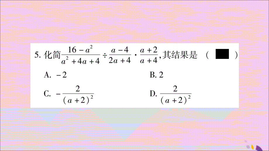 2018年秋八年级数学上册 第十五章 分式 15.2 分式的运算 15.2.1 分式的乘除 第2课时 分式的乘方习题课件 （新版）新人教版_第4页
