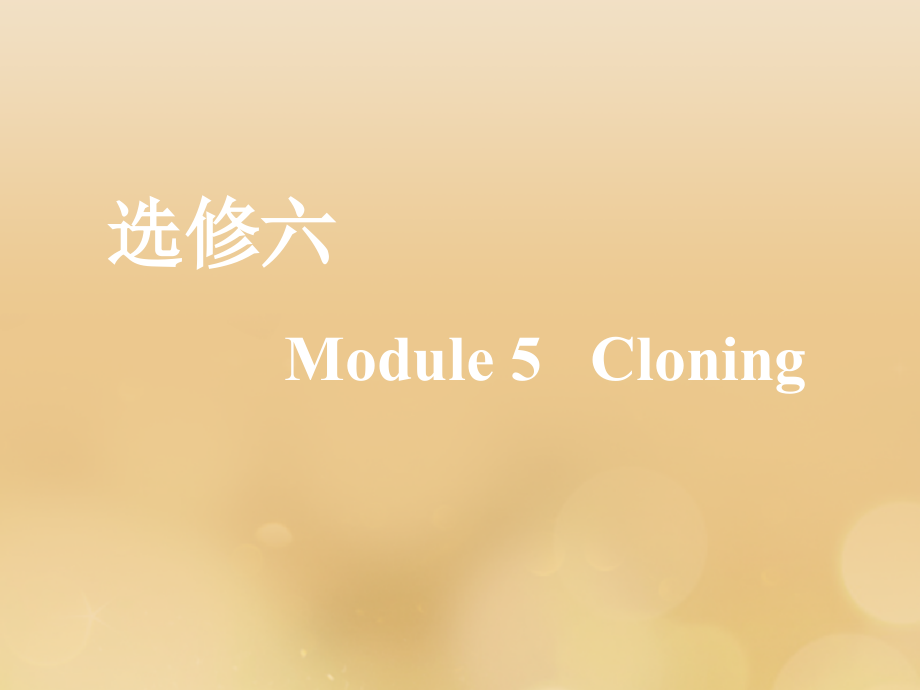 （新课改）2020版高考英语一轮复习 module 5 cloning课件 外研版选修6_第1页