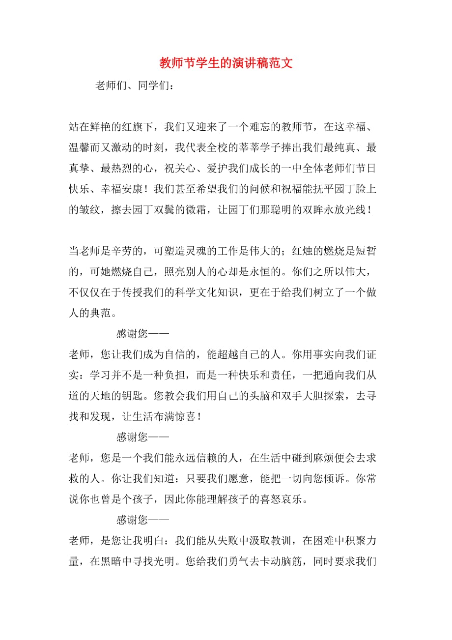 教师节学生的演讲稿范文_第1页