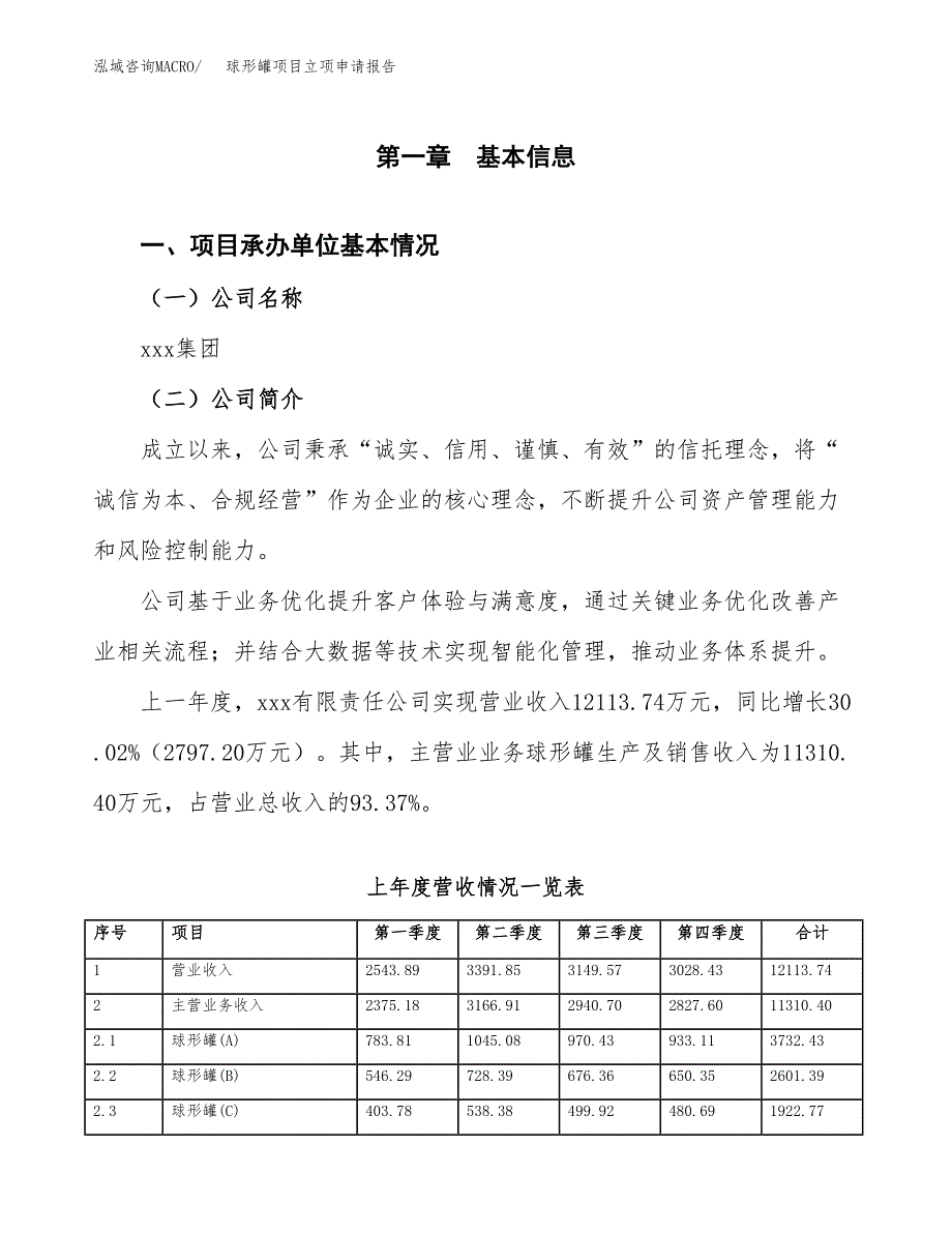 球形罐项目立项申请报告（总投资8000万元）.docx_第2页