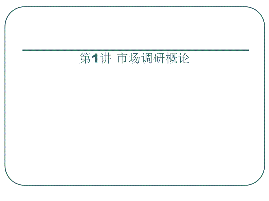 市场调研的基本原理、作用与程序_第4页