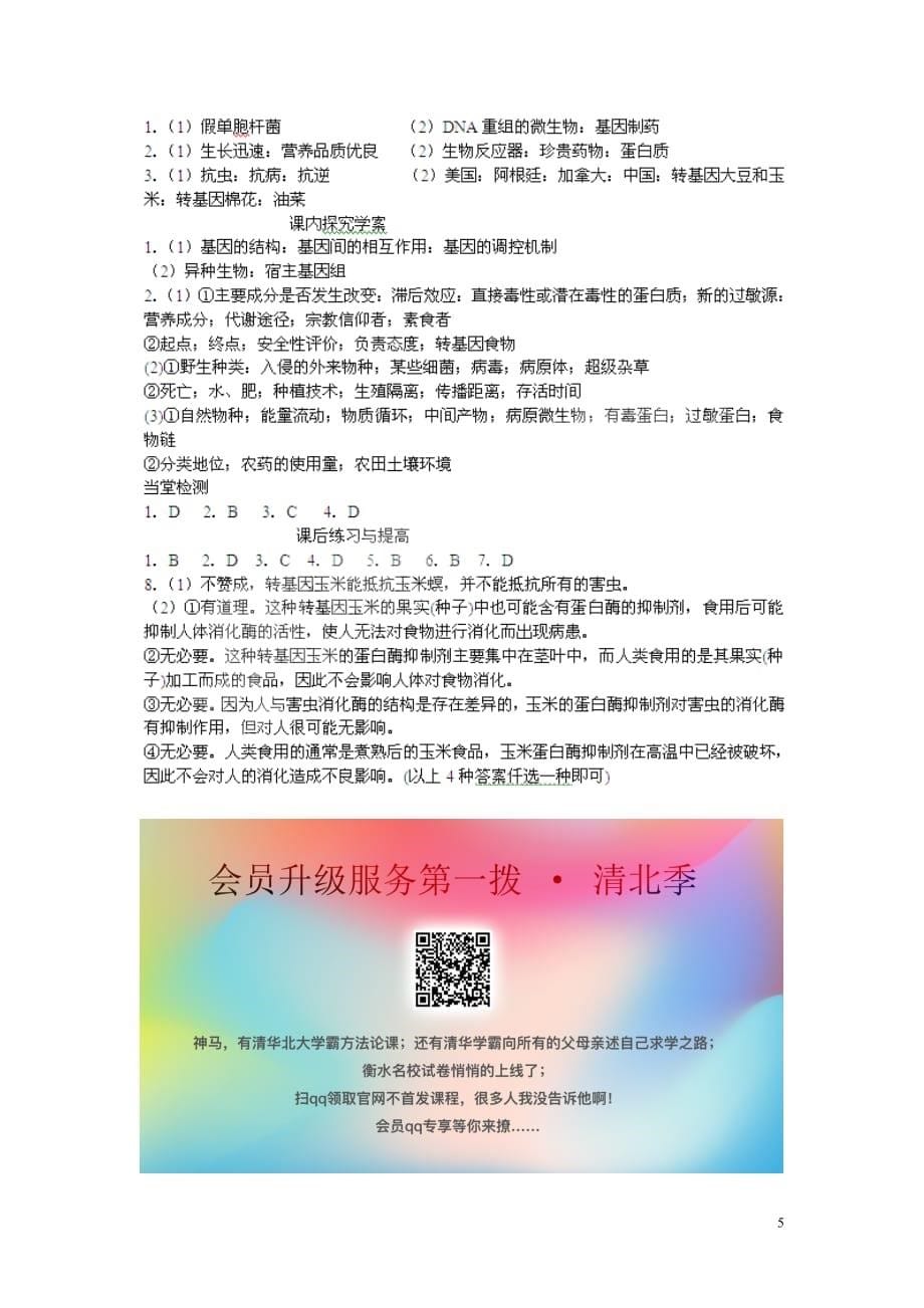 2019年春高中生物 专题4 生物技术的安全性和伦理问题 4.1 转基因生物的安全性（第1课时）预习学案 新人教版选修3_第5页