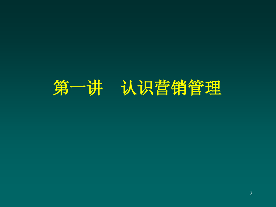 销管理的理论与实践教程_第2页