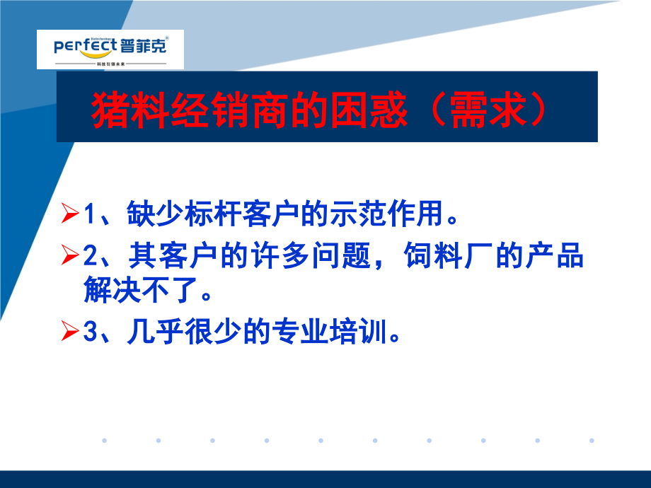 推广猪场料-钉尖营销法培训课件_第4页