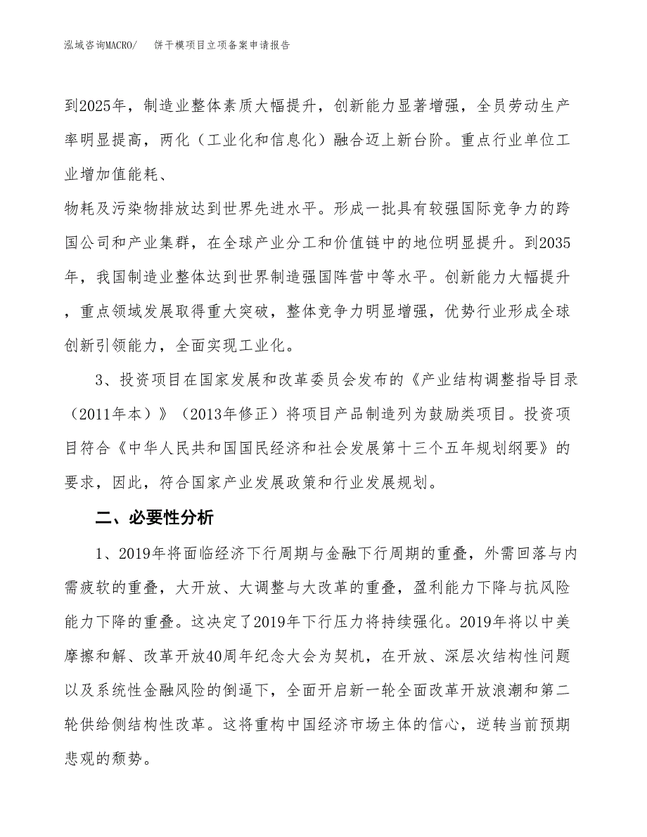 饼干模项目立项备案申请报告.docx_第4页