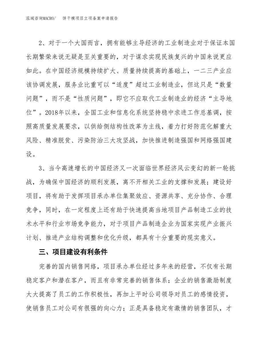 饼干模项目立项备案申请报告.docx_第5页