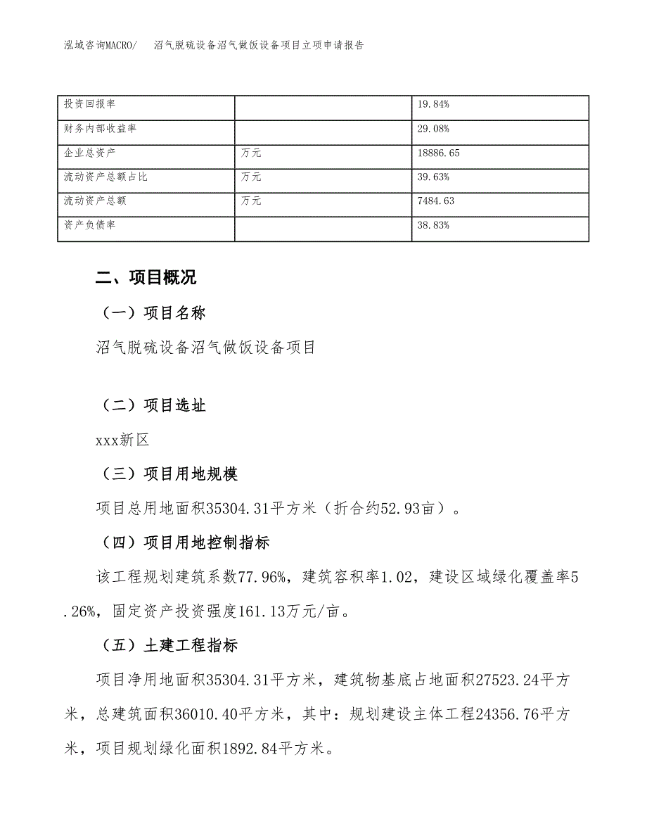 沼气脱硫设备沼气做饭设备项目立项申请报告（总投资10000万元）.docx_第4页