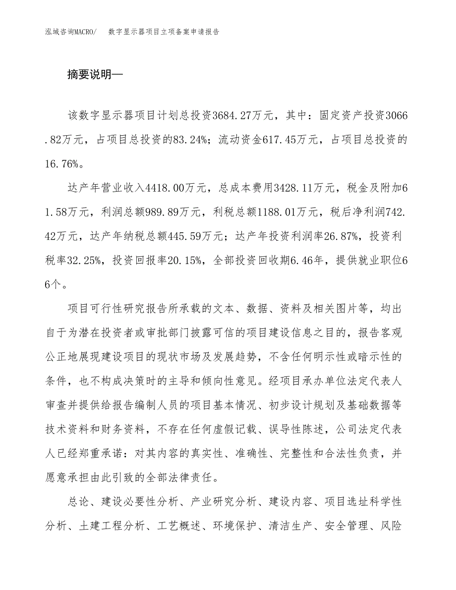 数字显示器项目立项备案申请报告.docx_第2页