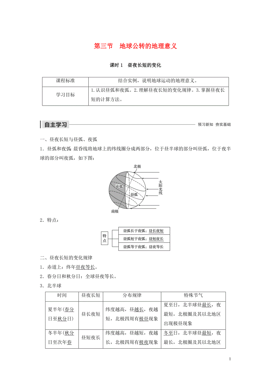 2019-2020学年高中地理 第一章 行星地球 第三节 地球公转的地理意义 课时1 昼夜长短的变化教案（含解析）新人教版必修1_第1页