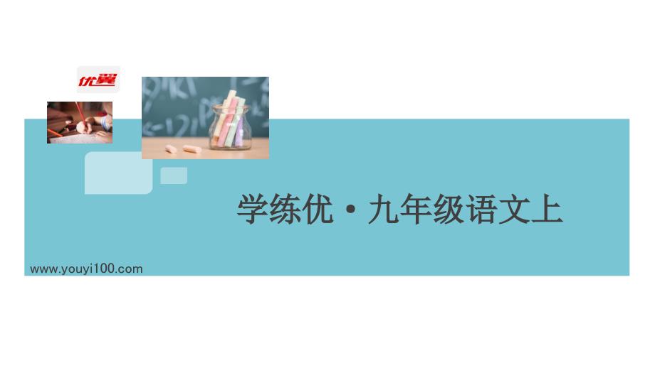 2019秋九年级语文上册 第一单元复习习题课件 新人教版_第1页