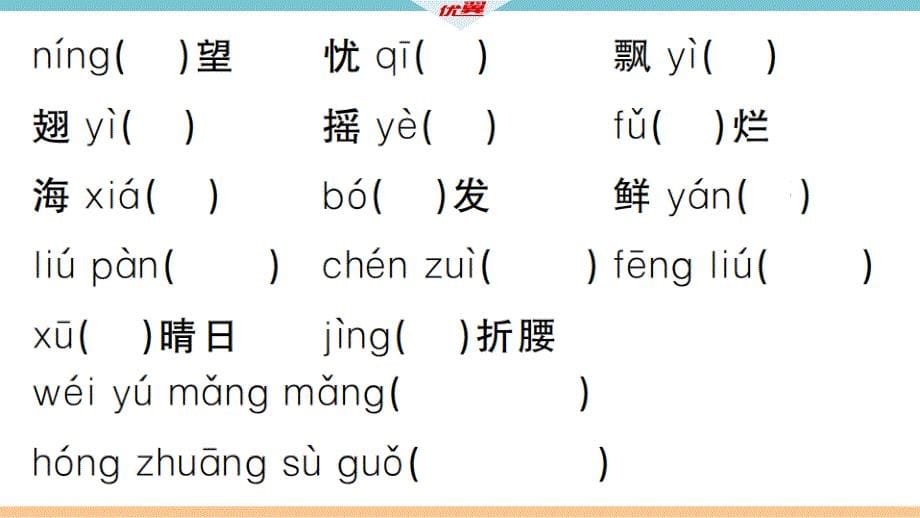 2019秋九年级语文上册 第一单元复习习题课件 新人教版_第5页