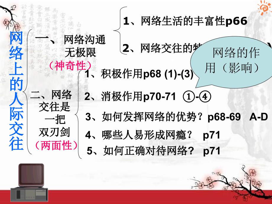 人教版思想品德八年级上册第六课第二框-《享受健康的网络交往》_第2页