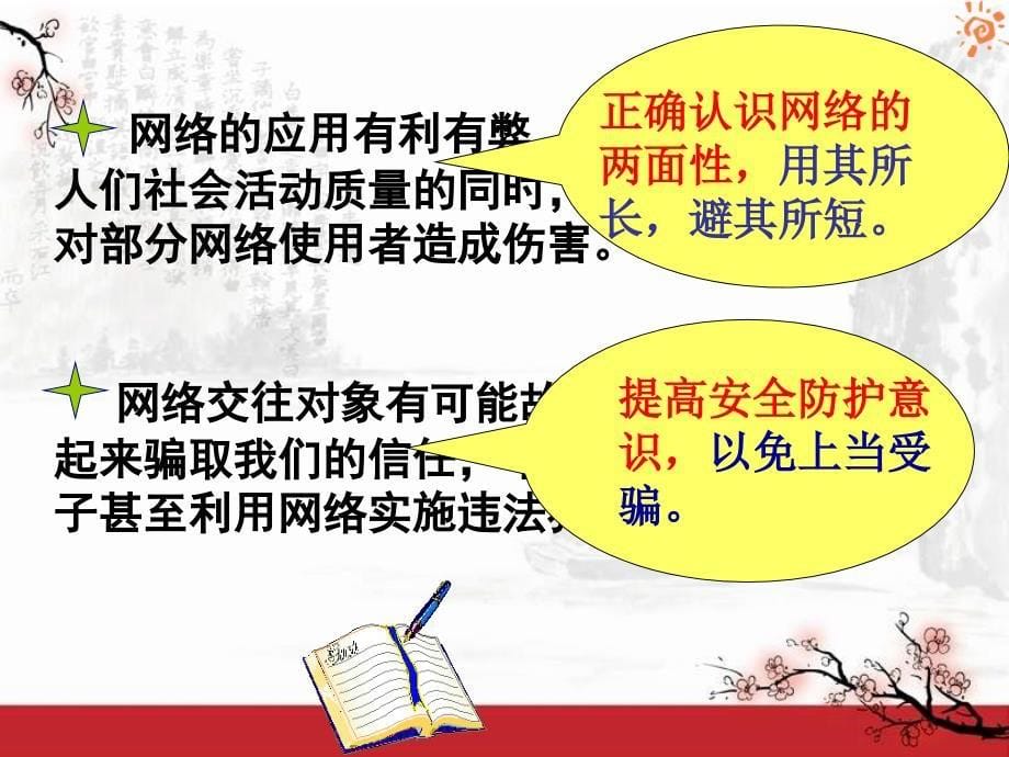 人教版思想品德八年级上册第六课第二框-《享受健康的网络交往》_第5页