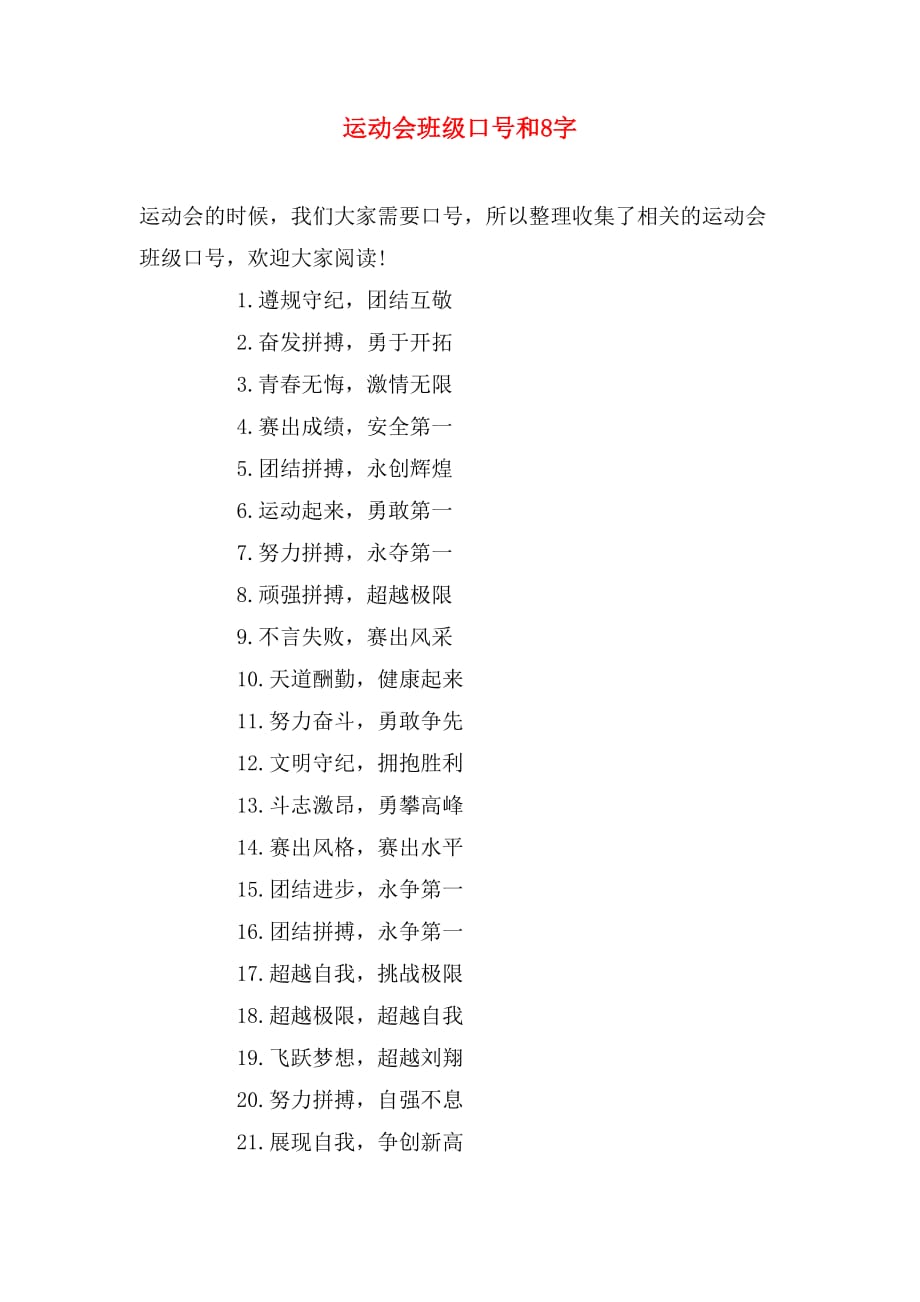 运动会班级口号和8字_第1页