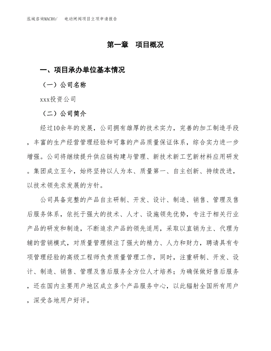 电动闸阀项目立项申请报告（总投资18000万元）.docx_第2页