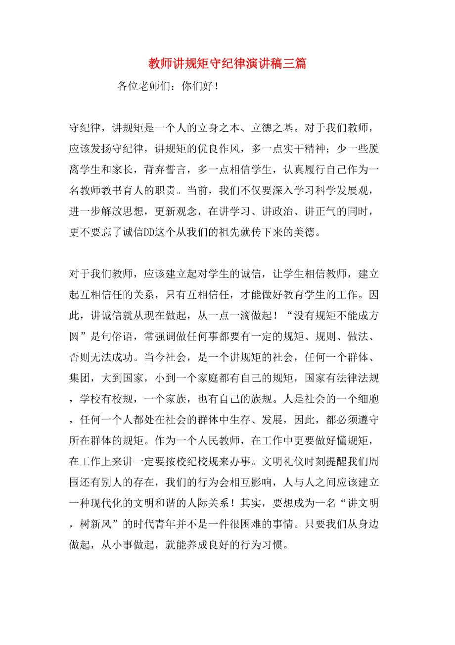 教师讲规矩守纪律演讲稿三篇_第1页