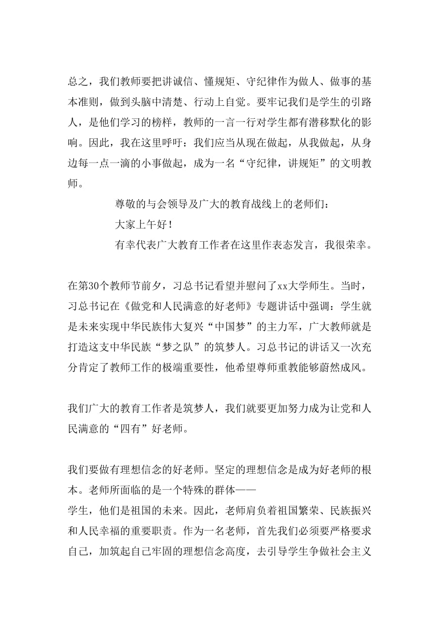 教师讲规矩守纪律演讲稿三篇_第2页