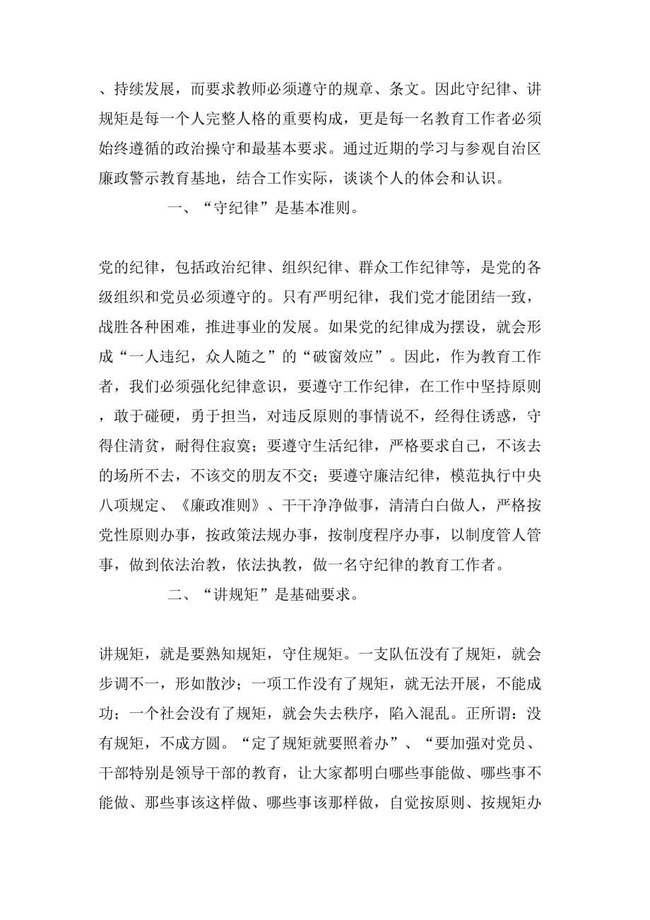 教师讲规矩守纪律演讲稿三篇_第5页