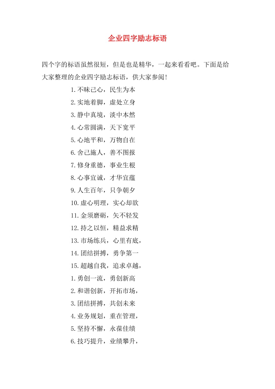 企业四字励志标语_第1页