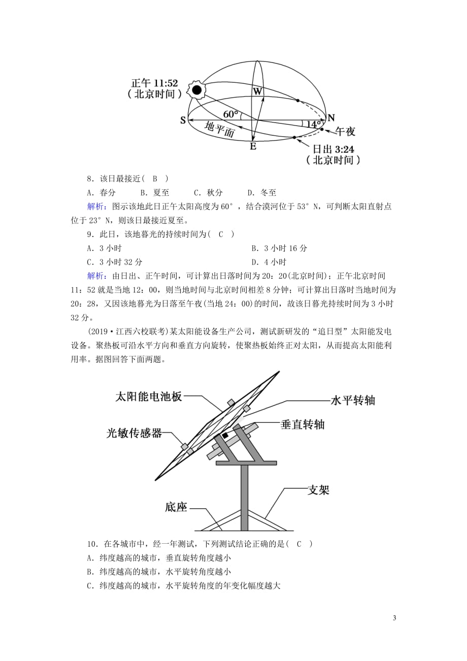 2020版高考地理一轮复习 单元测试2 宇宙中的地球（含解析）新人教版_第3页