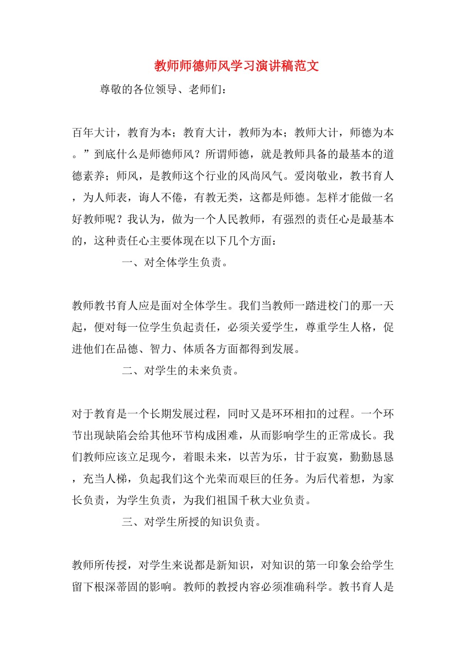 教师师德师风学习演讲稿范文_第1页