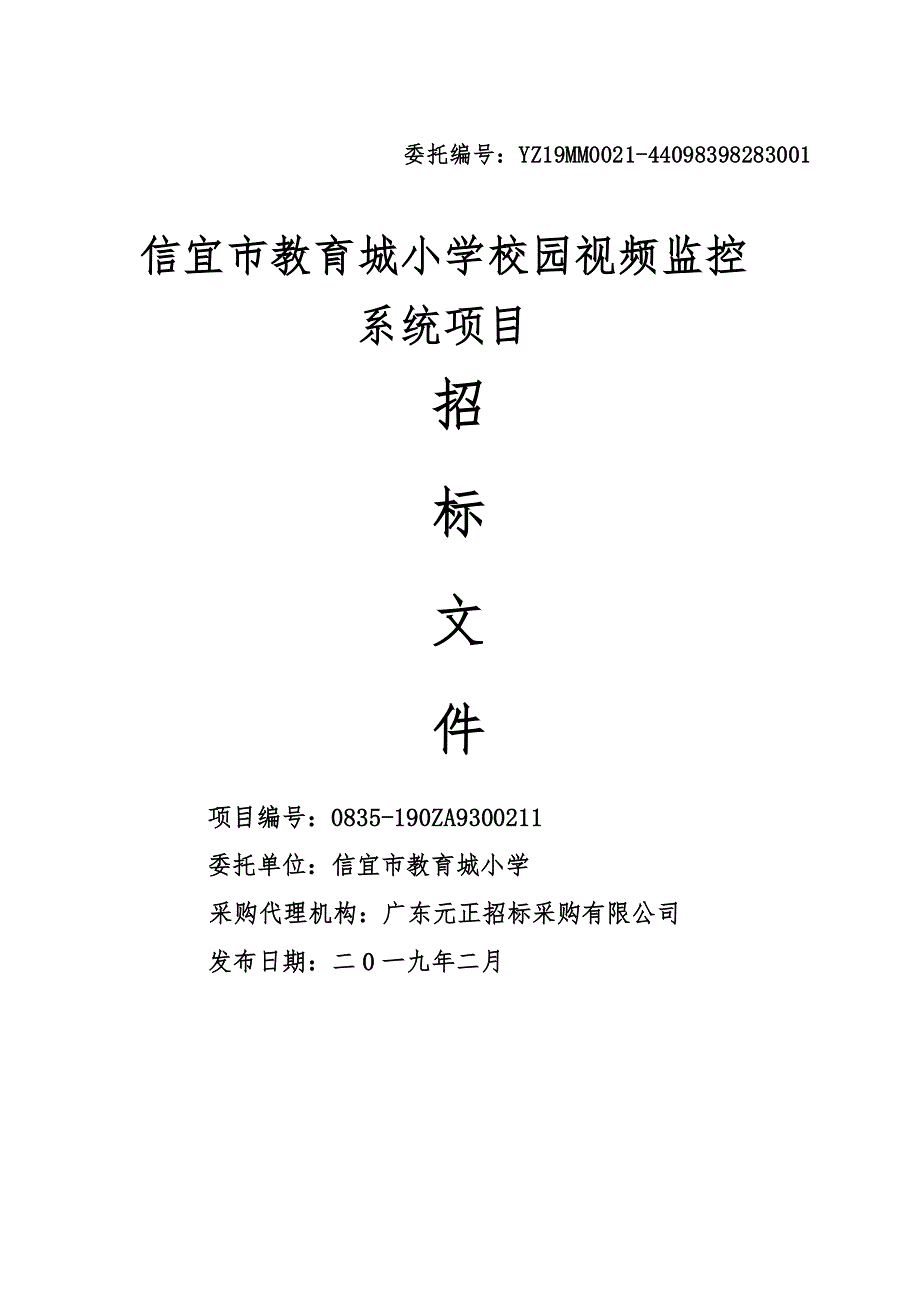 信宜市教育城小学校园视频监控系统项目招标文件_第1页