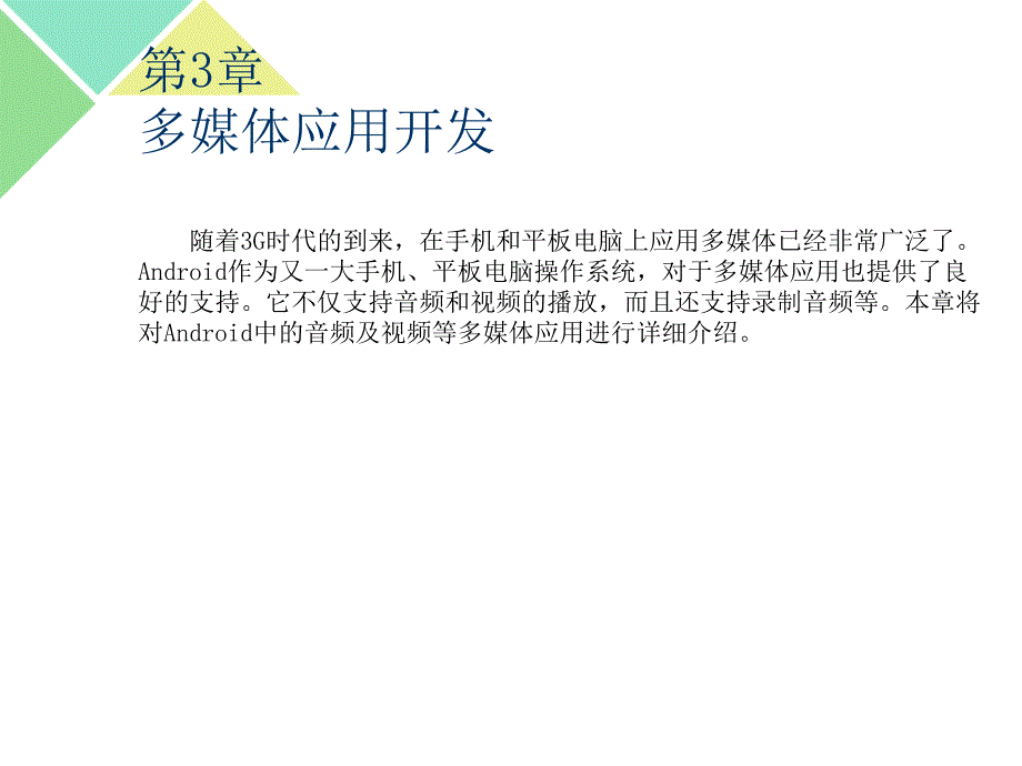 多媒体应用开发培训课件_第3页