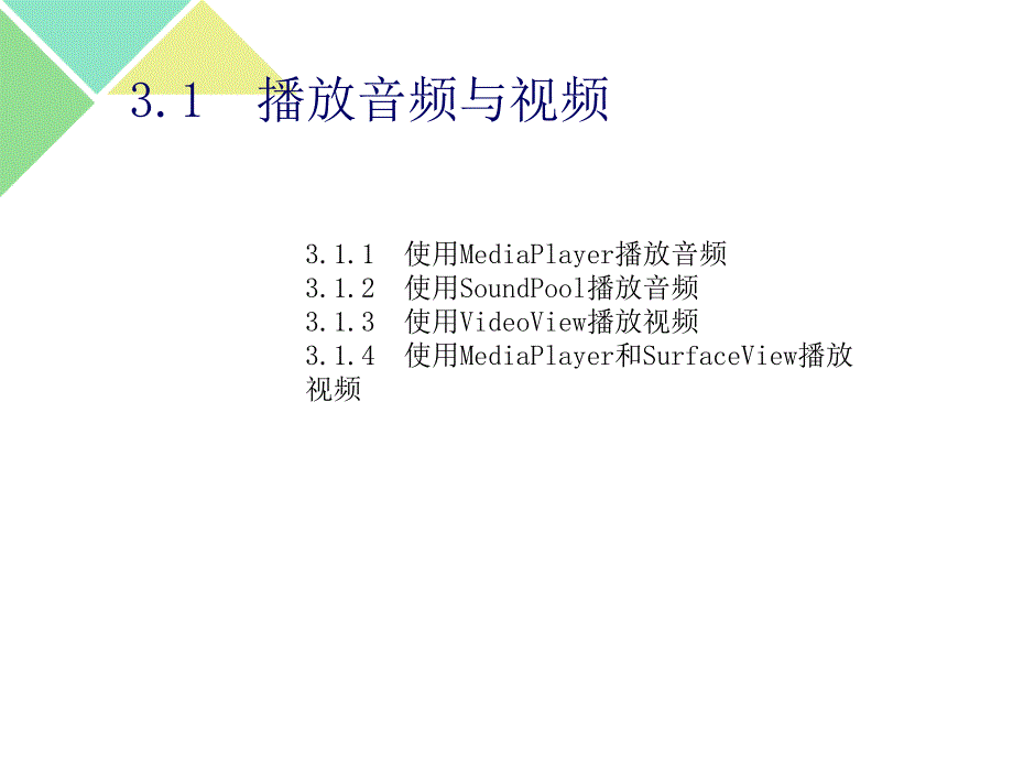 多媒体应用开发培训课件_第4页