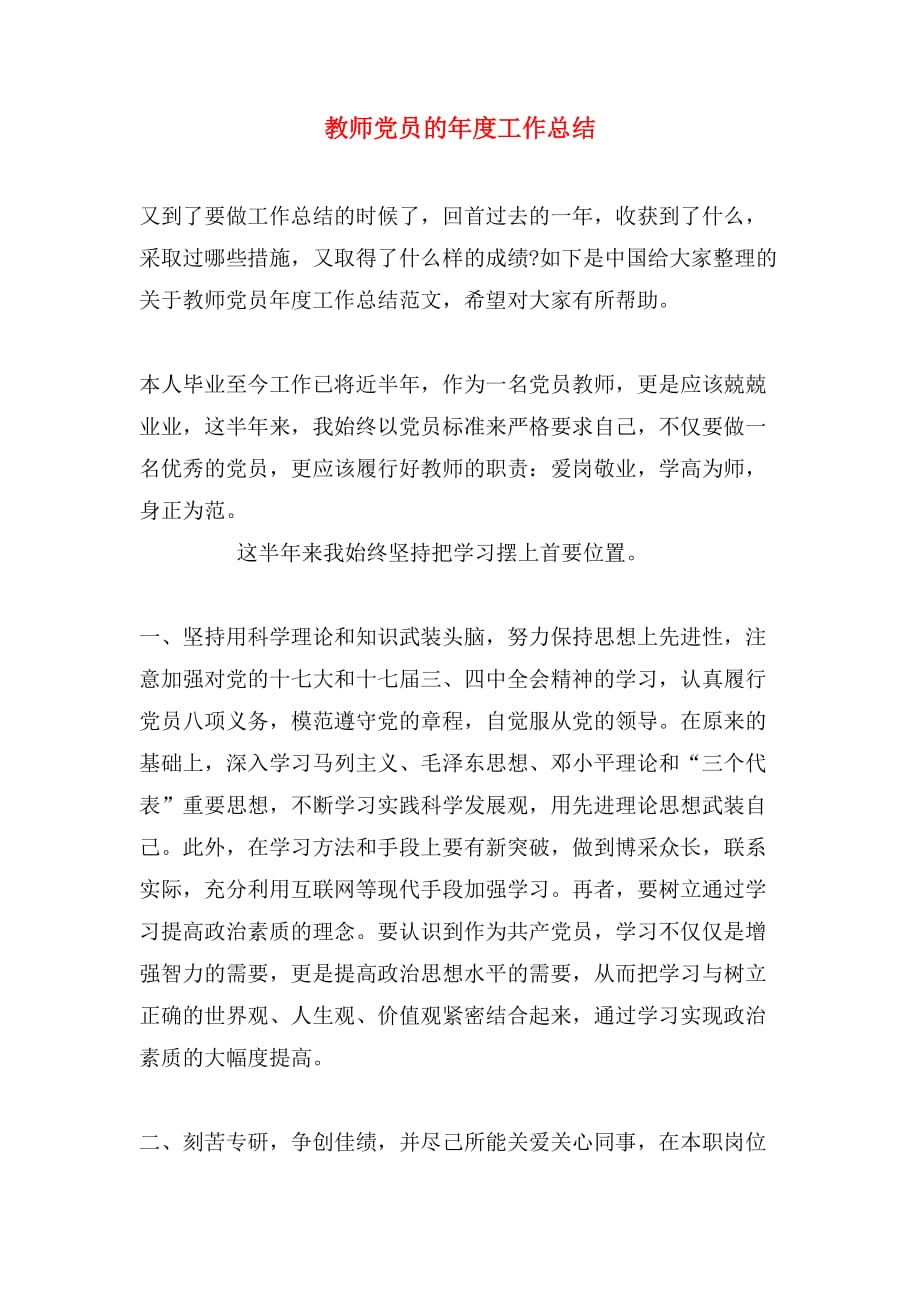 教师党员的年度工作总结_第1页