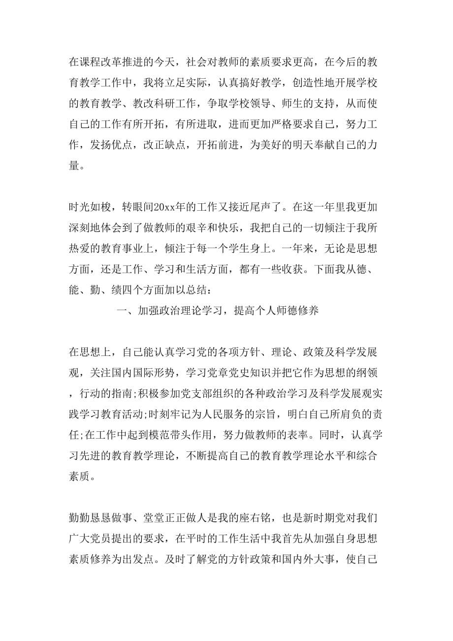 教师党员的年度工作总结_第5页