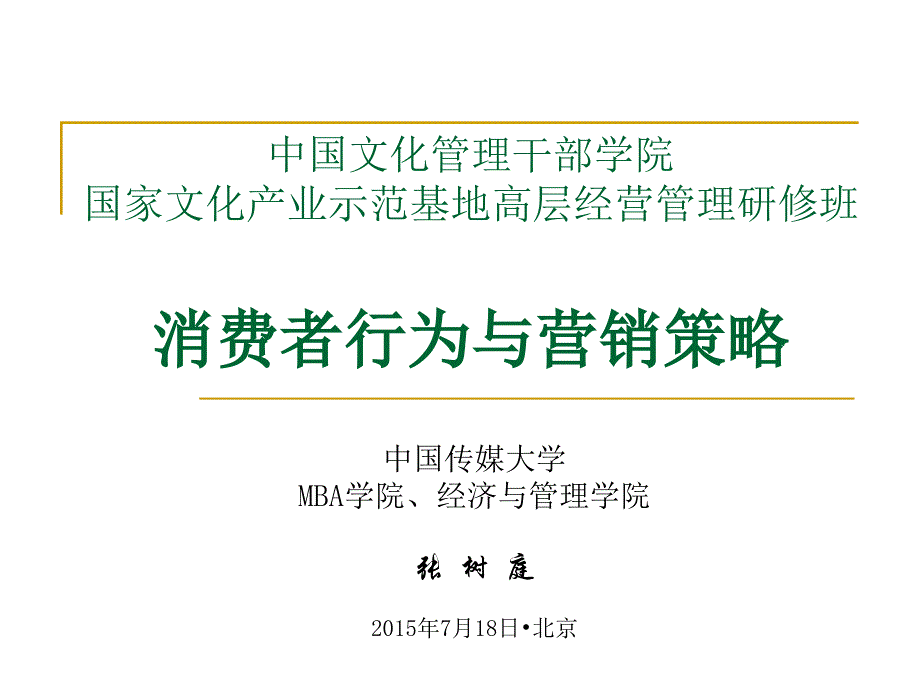 消费者行为与营销策略1_第1页