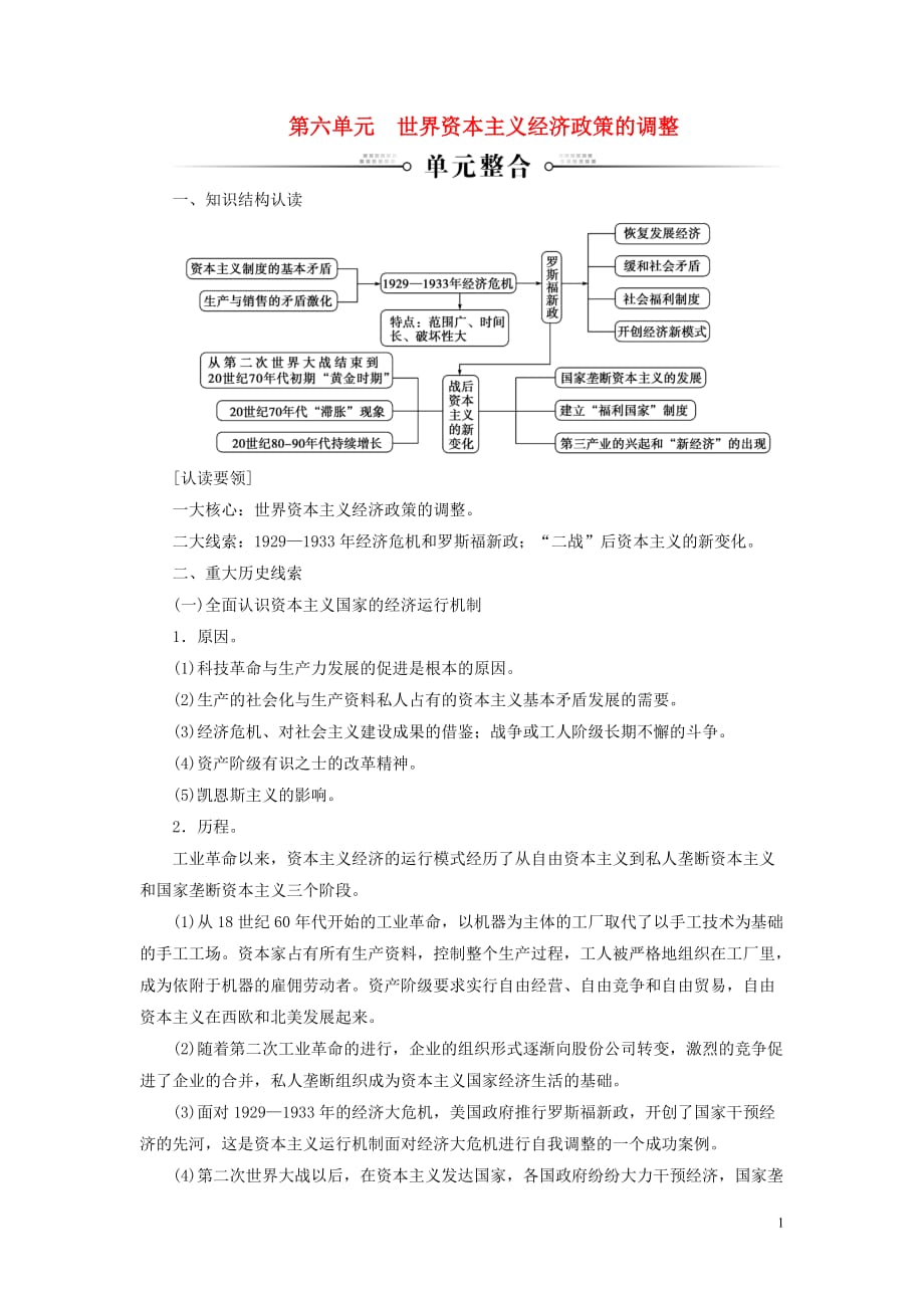 2018-2019年高中历史 第六单元 世界资本主义经济政策的调整单元整合练习 新人教版必修2_第1页