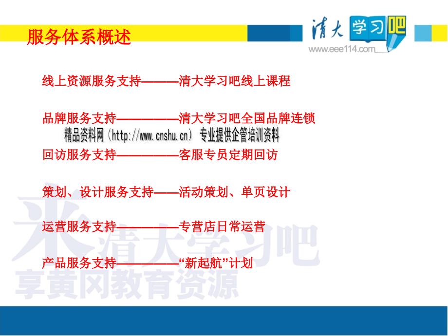 清大学习吧客户服务体系研讨_第4页