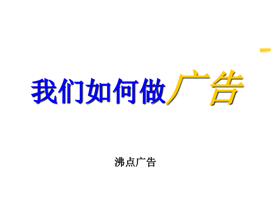 我们应该怎样做好广告_第1页