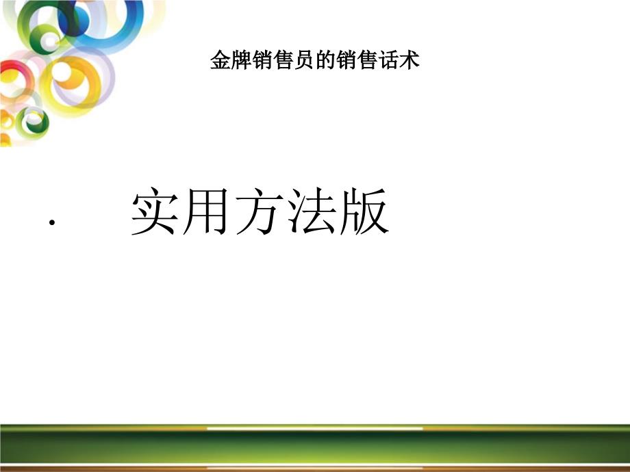 金牌销售员的销售话术培训课程_第1页