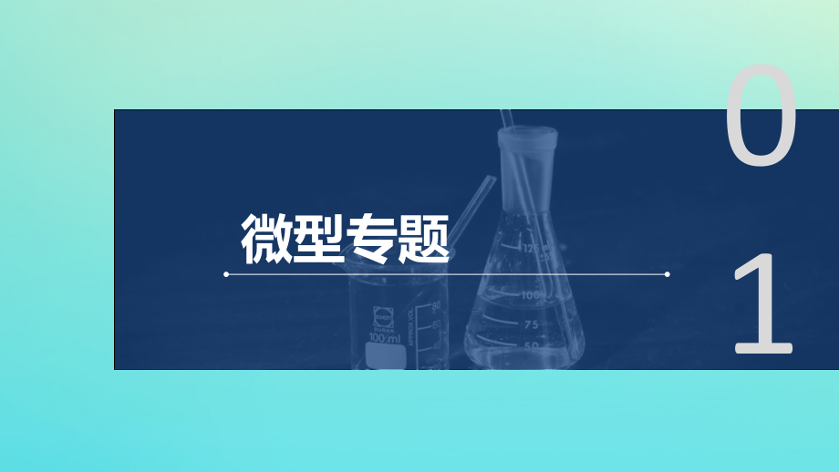 2019-2020学年高中化学 第1章 有机化合物的结构与性质 烃 微型专题重点突破（二）课件 鲁科版选修5_第3页