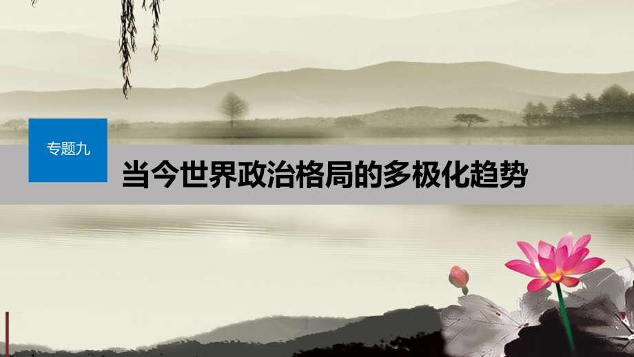 2019-2020学年高中历史 专题九 当今世界政治格局的多极化趋势 第3课 多极化趋势的加强课件 人民版必修1_第1页