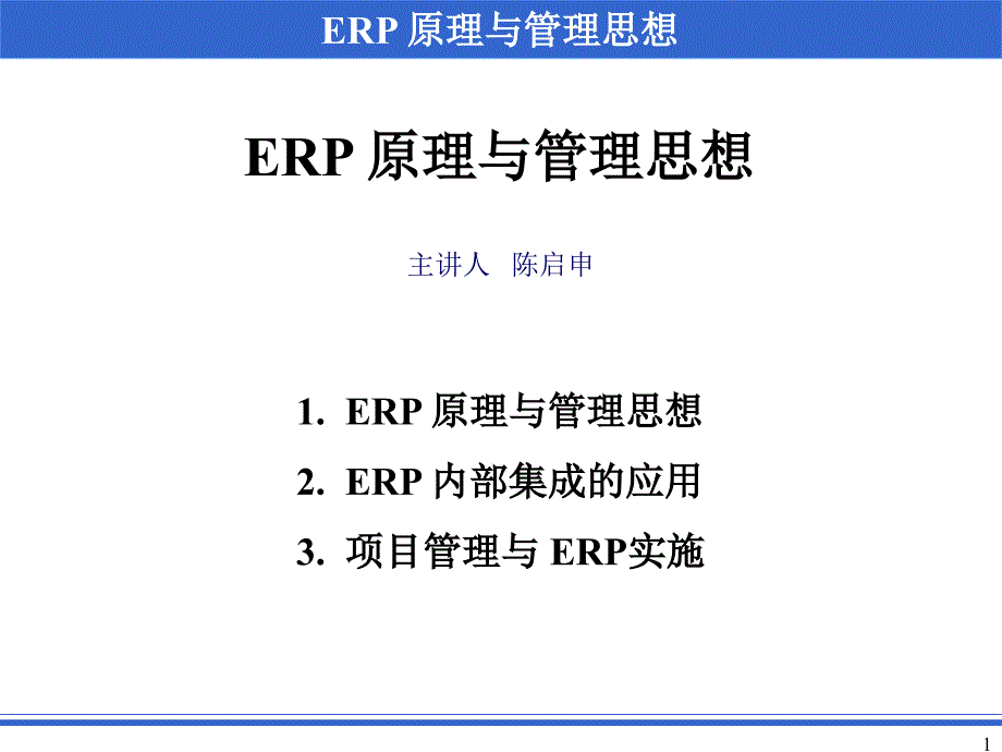 erp 原理与管理思想1_第1页